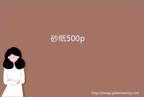 砂纸500p