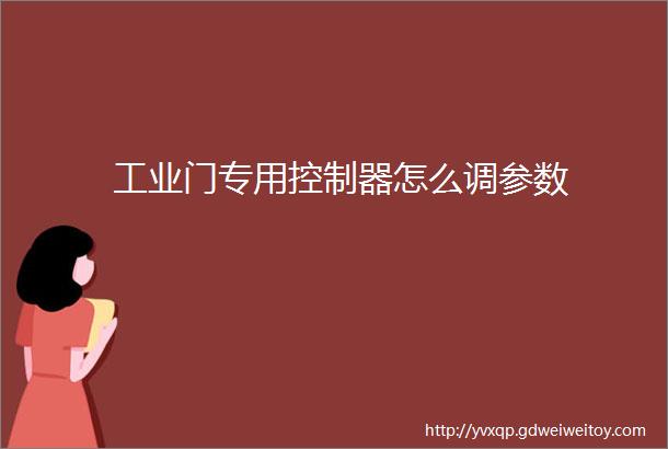 工业门专用控制器怎么调参数