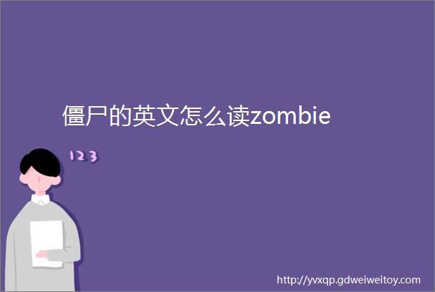 僵尸的英文怎么读zombie