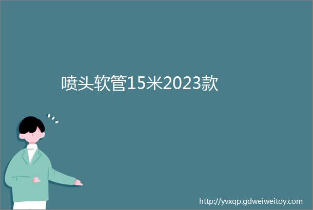 喷头软管15米2023款